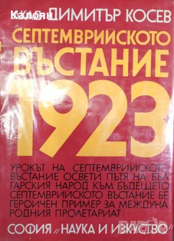 Димитър Косев - Септемврийското въстание 1923 (1973)