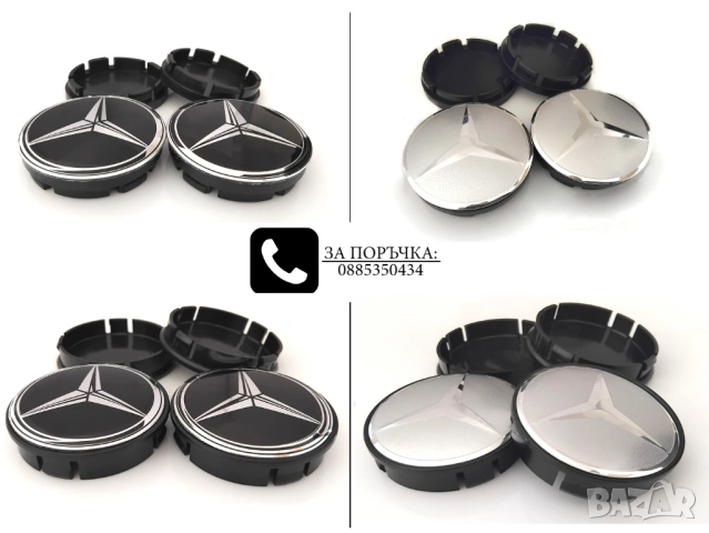 Капачки за джанти за Mercedes Мерцедес / размери от 52мм 55мм 60мм /