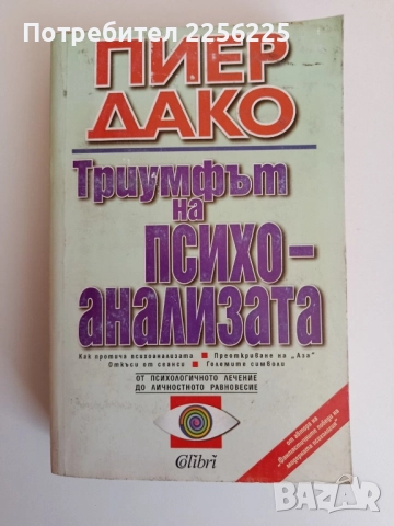 Триумфът на психоанализата