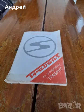 Стара книга Аз управлявам Трабант