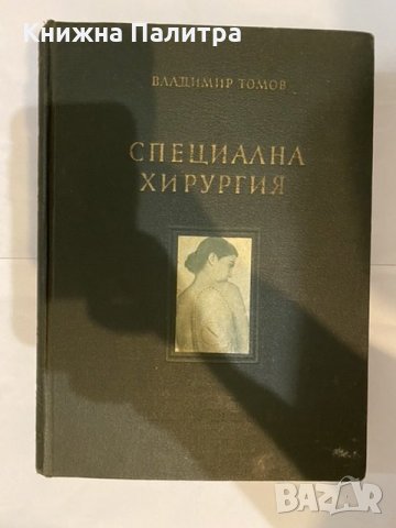 Специална хирургия Владимир Томов 1956г, снимка 1 - Специализирана литература - 31182767