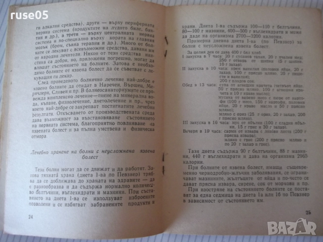 Книга "Режим и хранене при стомашни и ...-Х.Браилски"-48стр., снимка 6 - Специализирана литература - 52792232