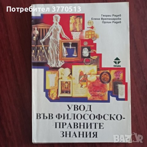 Увод във философско-правните знания
