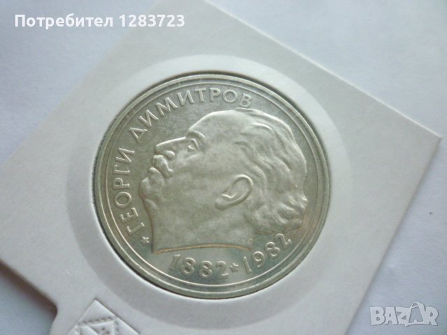 монета 25 лева 1982 година, снимка 10 - Нумизматика и бонистика - 42872147