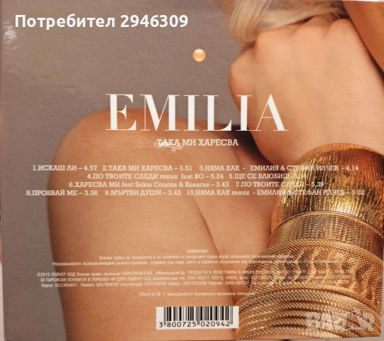 Емилия - Така ми харесва(2010), снимка 2 - CD дискове - 52668984