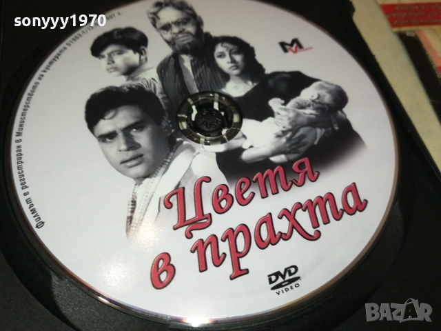 ЦВЕТЯ В ПРАХТА ДВД 1909251610, снимка 4 - DVD филми - 51770079
