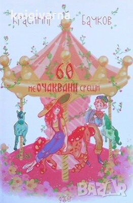 60 неочаквани срещи Красимир Бачков