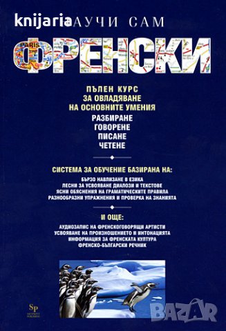 Научи сам Френски: Пълен курс за овладяване на основните умения, снимка 1 - Чуждоезиково обучение, речници - 37188053