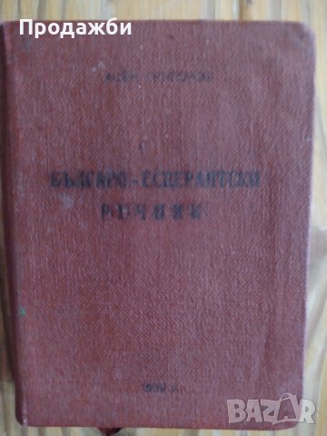 Българо- есперантски речник, снимка 1 - Чуждоезиково обучение, речници - 38834461
