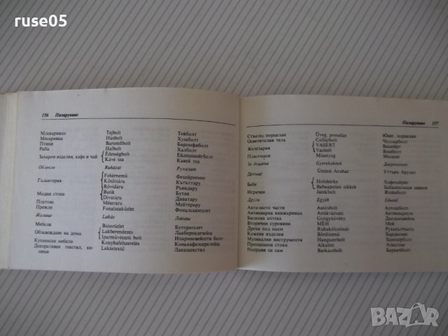 Книга "Българско-унгарски разговорник-С.Анастасова"-256 стр., снимка 8 - Чуждоезиково обучение, речници - 40697468