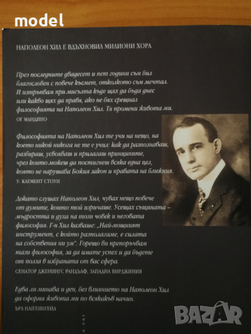 Живот, изпълнен с богатства - биографията на Наполеон Хил, снимка 4 - Специализирана литература - 36492990