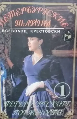 Петербургските потайности. Книга 1-2 Всеволод Крестовски 30лв
