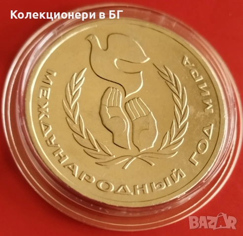 1 РУБЛА 1986 ГОДИНА - СССР, снимка 3 - Нумизматика и бонистика - 54206156