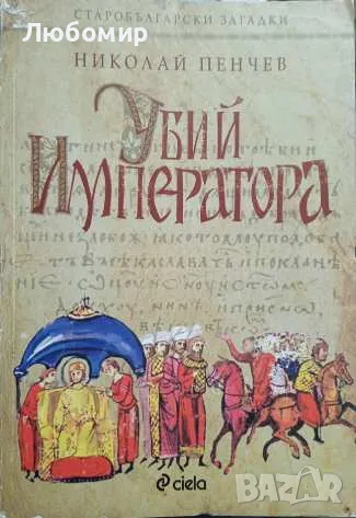 Убий императора, снимка 1