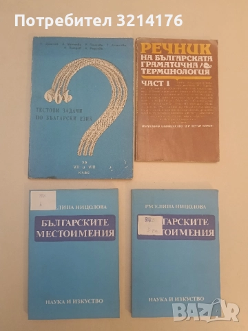 666 тестови задачи по български език за 7.-8. клас - Колектив