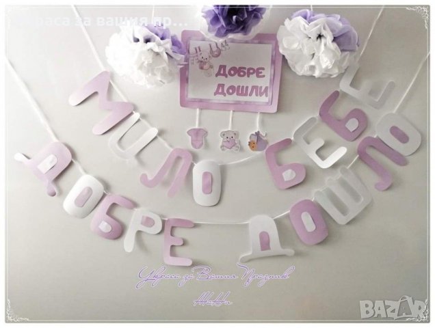 Украса За посрещане на новородено бебе у дома по поръчка , снимка 15 - Декорация за дома - 31850674