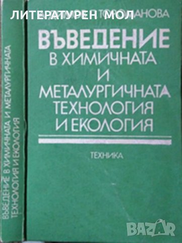 Въведение в химичната и металургичната технология и екология Д. Димов, Пенка Д. Тороманова 1988 г.