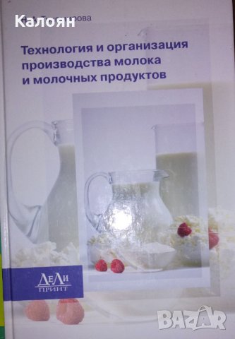 Технология и организация на производството на мляко и млечни продукти (руски език)