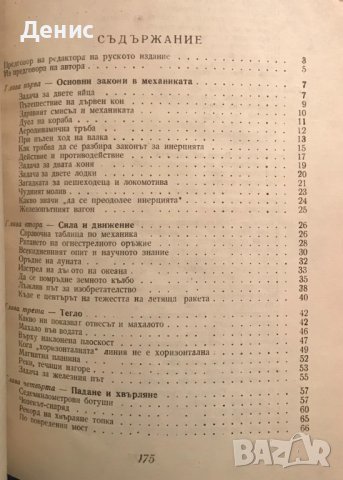 Забавна Механика - Яков И. Перелман, снимка 2 - Специализирана литература - 40340395