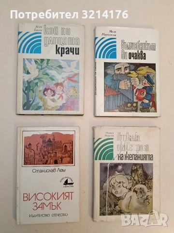 Високият замък - Станислав Лем (1985)