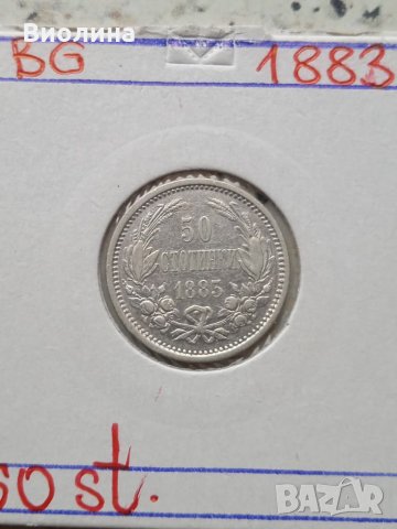 50 стотинки 1883 Отлична
