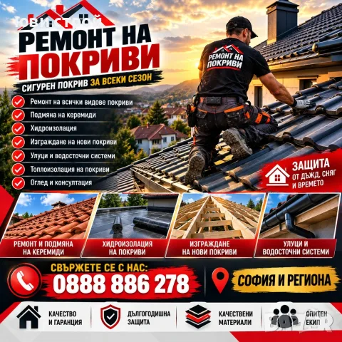 Качествени Ремонти на Покриви