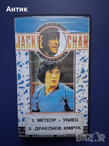 Стара Видеокасета VHS Метеор Убиец Драконов Юмрук Джеки Чан 