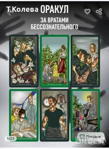Оракул Зад вратите на безсъзнателното, снимка 11 - Езотерика - 51255485
