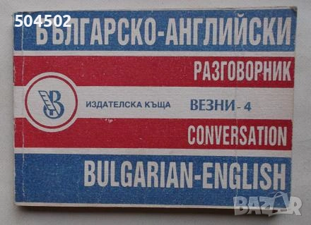 Английски речници и разговорник, снимка 3 - Чуждоезиково обучение, речници - 54345942
