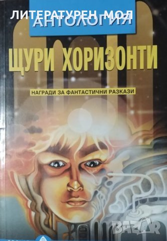 Щури хоризонти. Антология, 2003г., снимка 1 - Художествена литература - 29911484