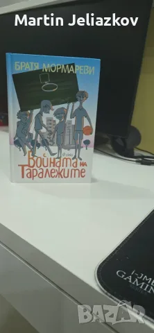 Книга „Войната на таралежите“ – Братя Мормареви (Твърди корици), снимка 3 - Детски книжки - 55965017