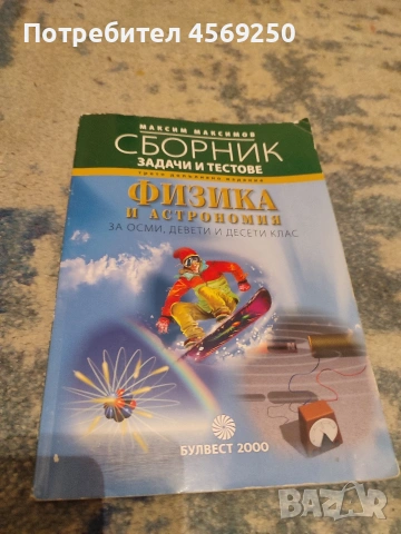 2 бр. комплект учебник по математика Архимед 9.клас и сборник по физика за 8, 9, 10 клас, снимка 5 - Художествена литература - 54220940