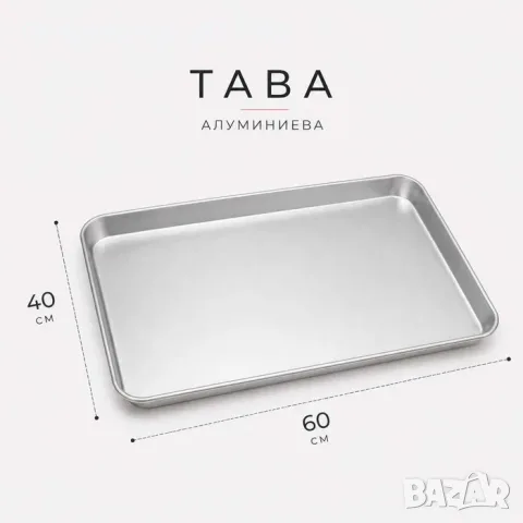 Алуминиева тава за печене 60 × 40 см – професионална