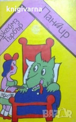 Панаир Джеймз Търбър