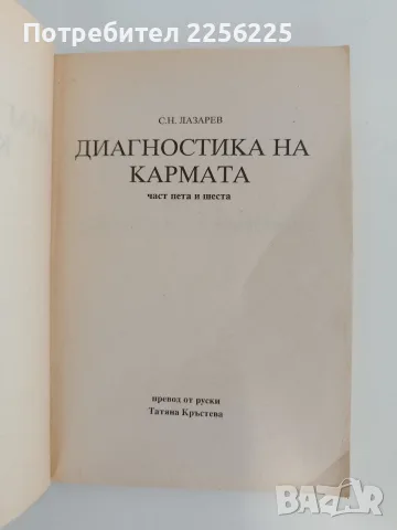 Диагностика на кармата ( част 5 и 6 ), снимка 4 - Специализирана литература - 55789322