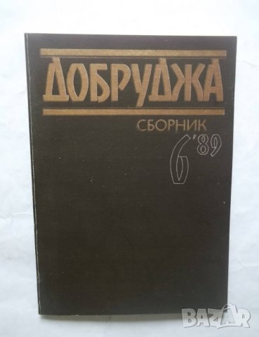 Добруджа. Бр. 6 / 1989 г., снимка 1