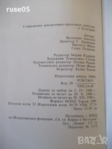Книга "Съвременни декоративно-приложни изк..-В.Ангелов"-264с, снимка 10 - Специализирана литература - 53905288