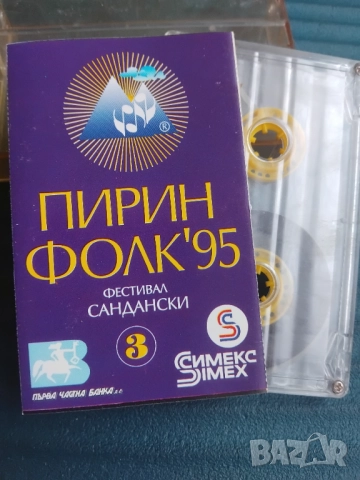 Пирин Фолк '95 (Фестивал Сандански) - 3 - оригинална аудио касета българска музика
