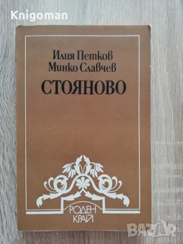 Стояново, Илия Петков, Минко Славчев