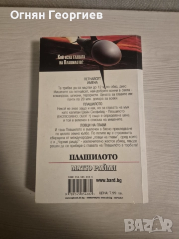 "Плашилото" - Матю Райли, снимка 2 - Художествена литература - 52588075
