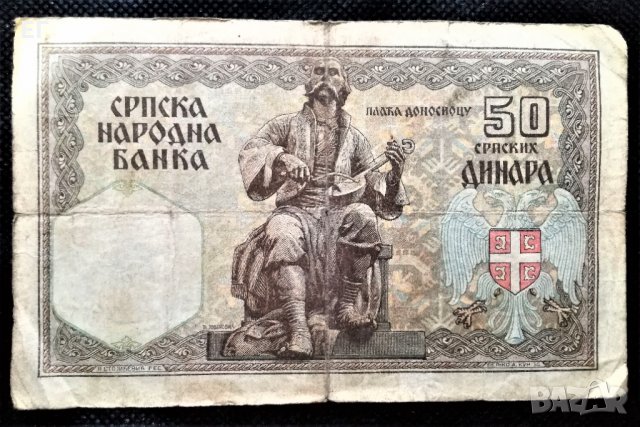 Сърбия, 1941 г., банкнота 50 динара, снимка 2 - Нумизматика и бонистика - 31190941