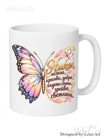 Уникална чаша с надпис - Име Никол/ Подарък за имен ден, рожден ден