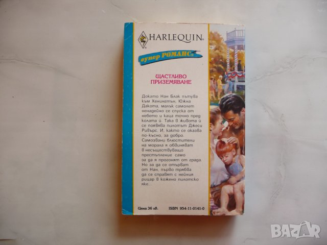 Щастливо приземяване Шерън Брондъс романтика любов романс, снимка 2 - Художествена литература - 38156083