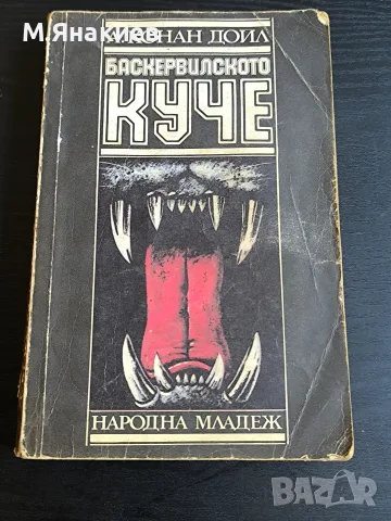 "Баскервилското куче"