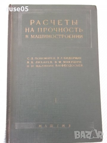 Книга"Расчеты на прочность в машинос.-томI-С.Пономарев"-884с