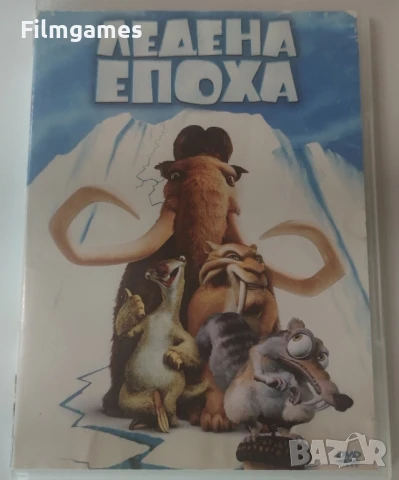 DVD-Ледена Епоха бг-аудио , снимка 1