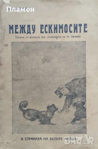 Между ескимосите К. Носиловъ /1930/, снимка 1 - Антикварни и старинни предмети - 48571676