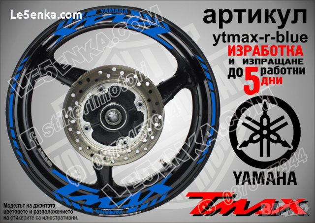 Yamaha Tmax кантове и надписи за джанти ytmax-r-black, снимка 2 - Аксесоари и консумативи - 44781154