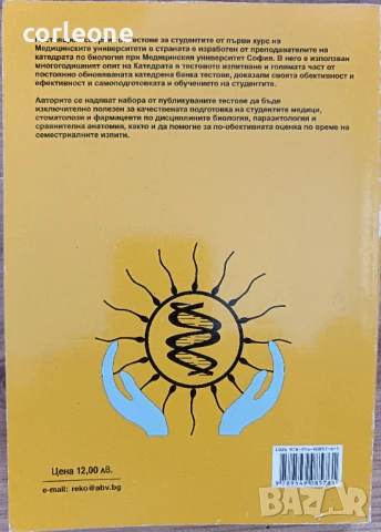 Тестове - Биология, Паразитология, Сравнителна Анатомия за студенти от МУ-София, снимка 2 - Специализирана литература - 50667066