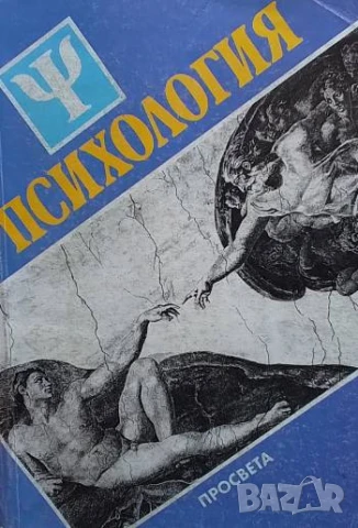 Психология Учебник за средното общообразователно училище Азаря Джалдети, Веселин Василев, Румен Стам